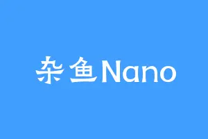 杂鱼Nano