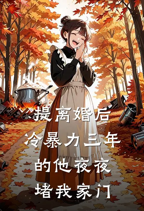 提离婚后，冷暴力三年的他夜夜堵我家门陈屹林盏完本小说免费阅读_小说完结版提离婚后，冷暴力三年的他夜夜堵我家门陈屹林盏