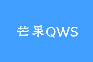 芒果QWS