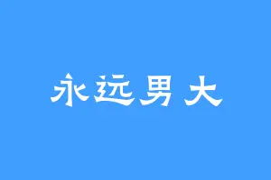 永远男大