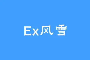 Ex风雪