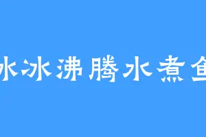 冰冰沸腾水煮鱼