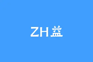 ZH益