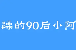 暴躁的90后小阿姨