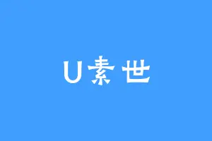 U素世