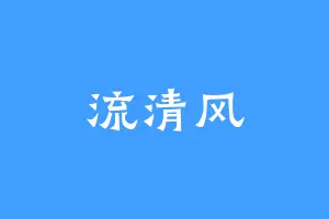 流清风