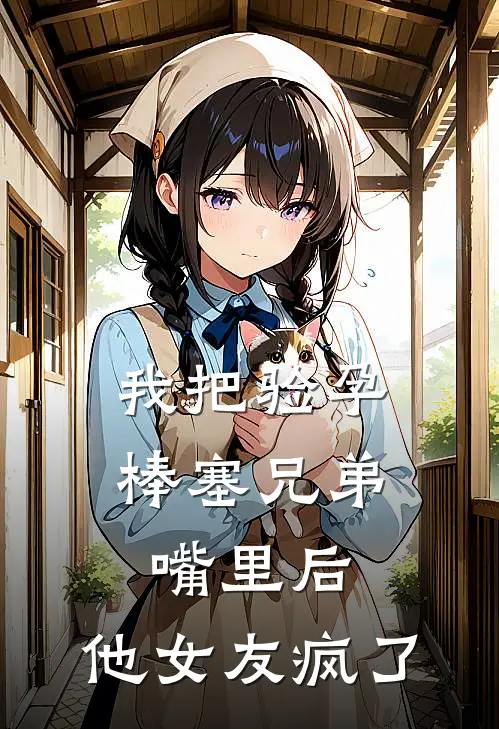 我把验孕棒塞兄弟嘴里后，他女友疯了季辰林薇薇全文免费阅读_热门小说大全我把验孕棒塞兄弟嘴里后，他女友疯了季辰林薇薇