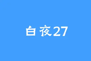 白夜27