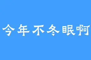 今年不冬眠啊