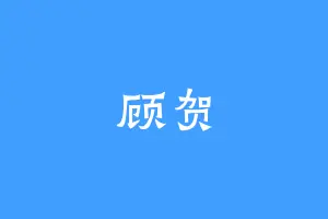 顾贺