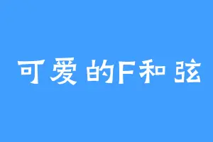 可爱的F和弦
