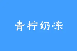 青柠奶冻