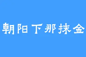 朝阳下那抹金