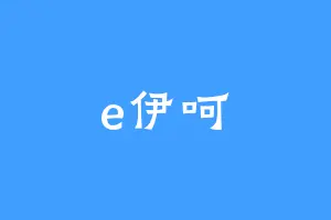 e伊呵