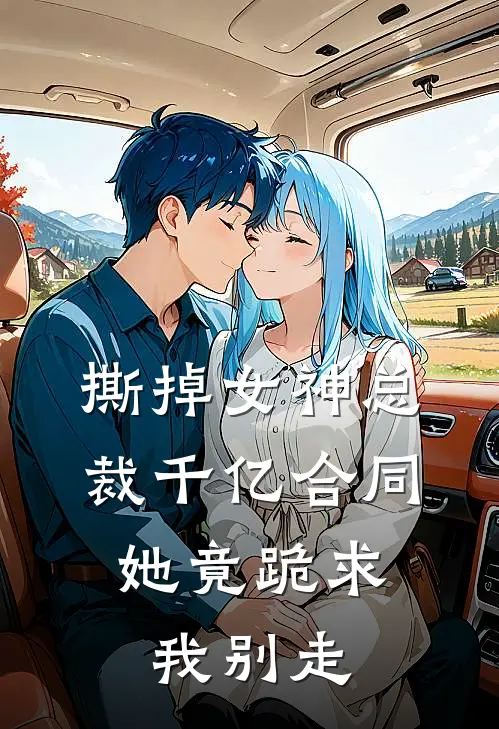 撕掉女神总裁千亿合同，她竟跪求我别走(甄德帅甄总)最新章节在线阅读_(撕掉女神总裁千亿合同，她竟跪求我别走)完整版免费在线阅读