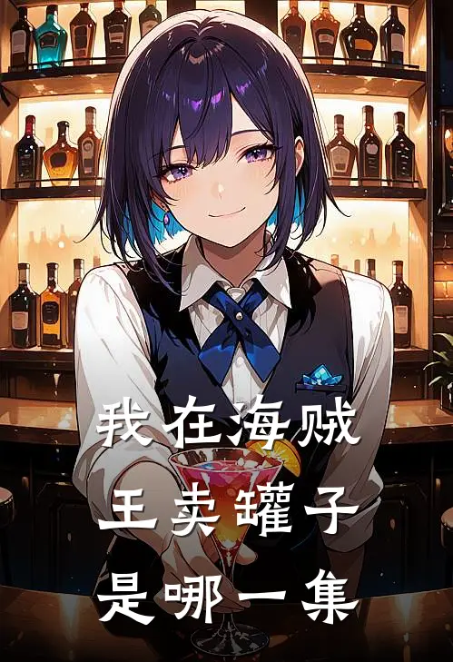 我在海贼王卖罐子是哪一集