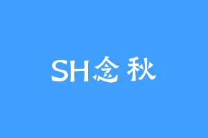 SH念秋