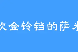 喜欢金铃铛的萨米特