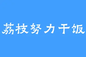 荔枝努力干饭