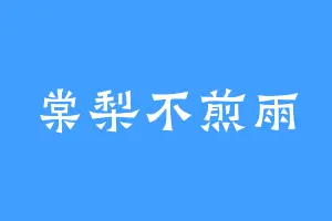 棠梨不煎雨