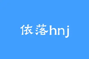 依落hnj
