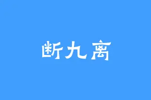 断九离