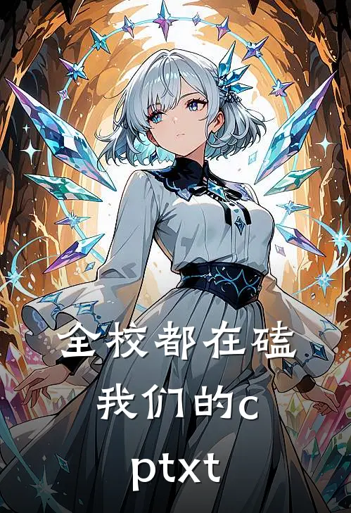 全校都在磕我们的cptxt