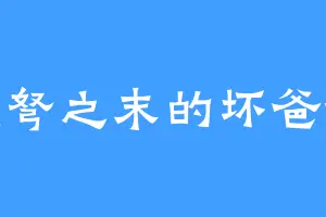 强弩之末的坏爸爸