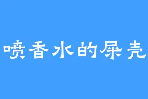 爱喷香水的屎壳郎