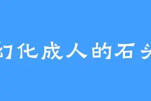 幻化成人的石头