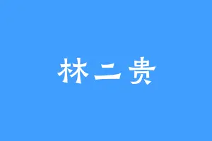 林二贵