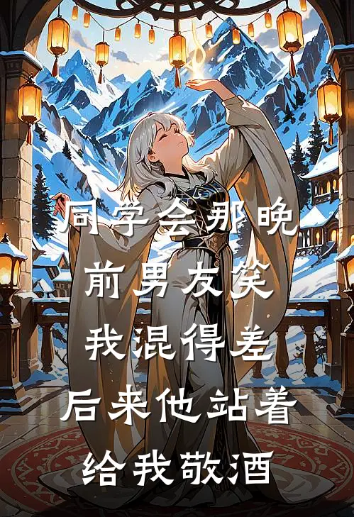 同学会那晚，前男友笑我混得差，后来他站着给我敬酒顾承宇林晚_《同学会那晚，前男友笑我混得差，后来他站着给我敬酒》最新章节免费在线阅读