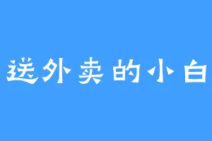 送外卖的小白