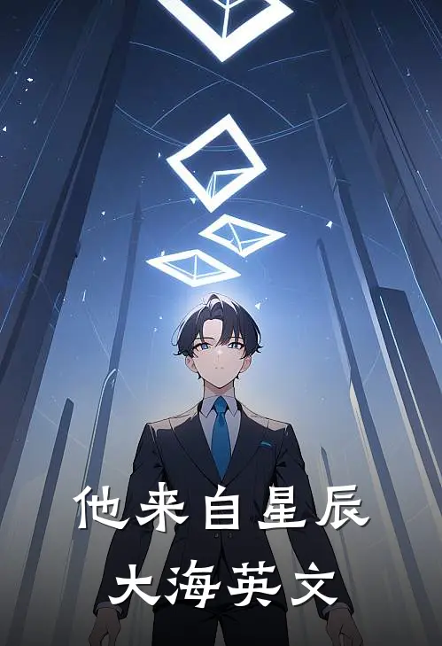 他来自星辰大海英文