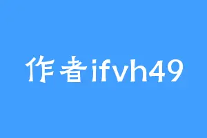 作者ifvh49