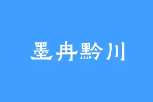 墨冉黔川