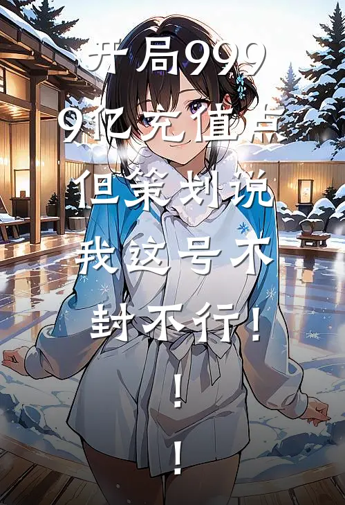 开局9999亿充值点，但策划说我这号不封不行！！！