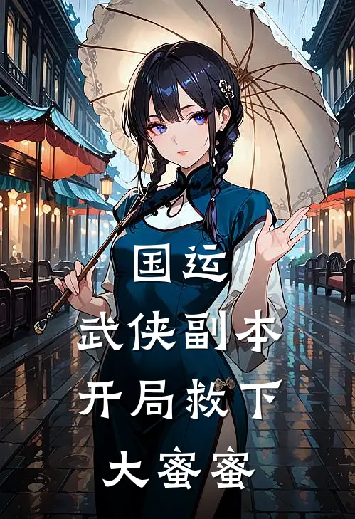 国运：武侠副本，开局救下大蜜蜜