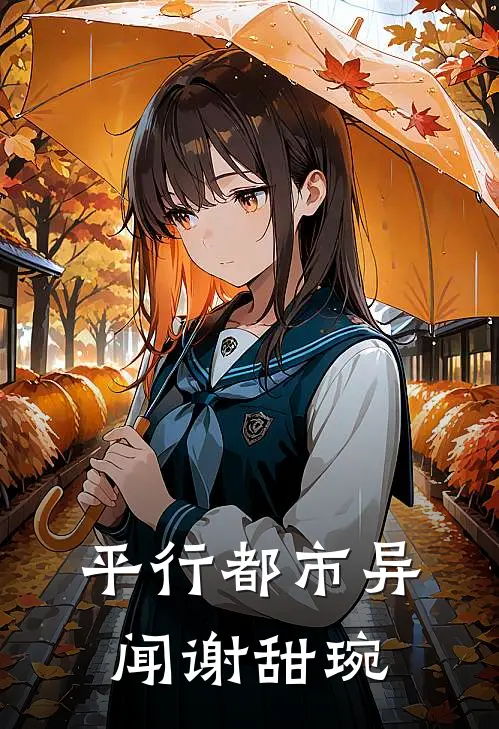 平行都市异闻谢甜琬顾远苏晴最新完结小说推荐_在线免费小说平行都市异闻谢甜琬(顾远苏晴)