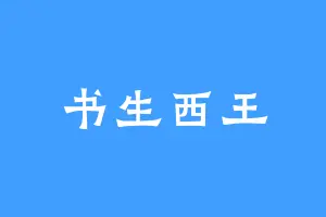 书生西王