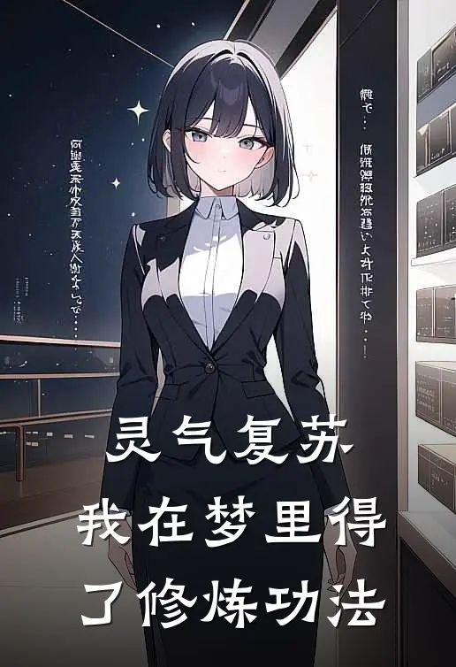 灵气复苏，我在梦里得了修炼功法(李南知李天赐)热门网络小说_最新完本小说灵气复苏，我在梦里得了修炼功法(李南知李天赐)