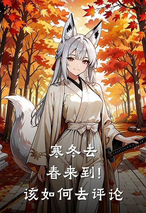 寒冬去,春来到!该如何去评论