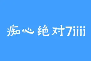 痴心绝对7iiii