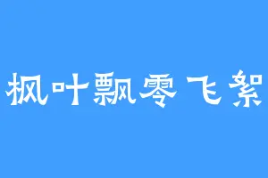 枫叶飘零飞絮
