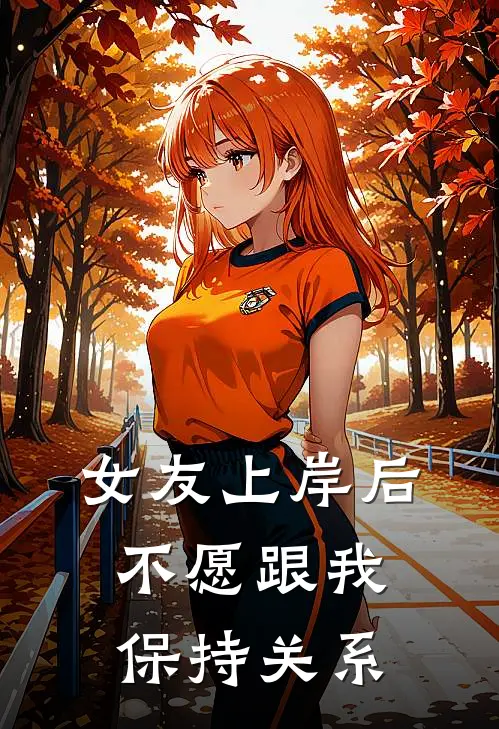 女友上岸后不愿跟我保持关系(洛风行陈梦玥)完结小说_热门小说推荐女友上岸后不愿跟我保持关系洛风行陈梦玥