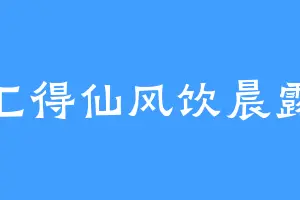 汇得仙风饮晨露