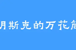 明斯克的万花筒