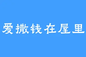 爱撒钱在屋里