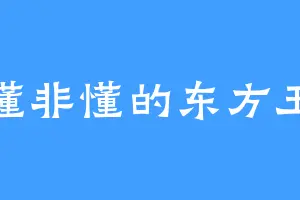 似懂非懂的东方玉嫣