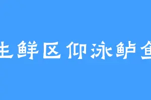 生鲜区仰泳鲈鱼